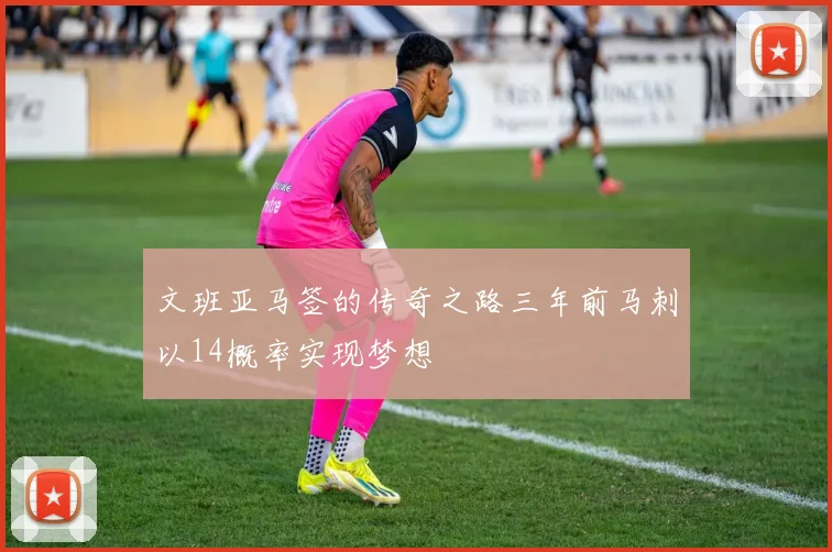 文班亚马签的传奇之路三年前马刺以14概率实现梦想