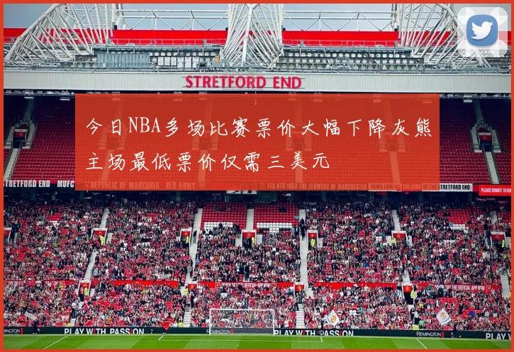 今日NBA多场比赛票价大幅下降灰熊主场最低票价仅需三美元
