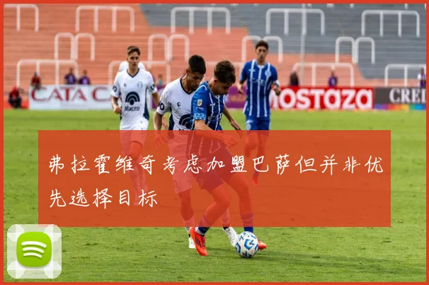 弗拉霍维奇考虑加盟巴萨但并非优先选择目标