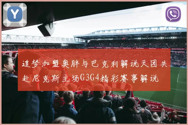 追梦加盟奥胖与巴克利解说天团共赴尼克斯主场G3G4精彩赛事解说