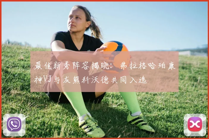 最佳新秀阵容揭晓：弗拉格哈珀康神VJ与灰熊科沃德共同入选