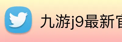 九游j9最新官网 Logo